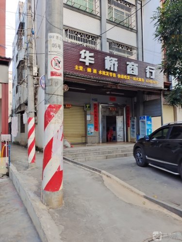 华桥商行