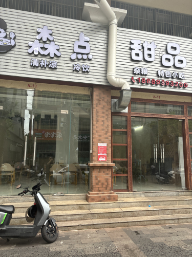 森点甜品