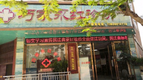 春播行动合作诊所巧家永红诊所
