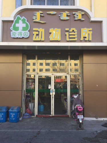 宠得园动物诊所