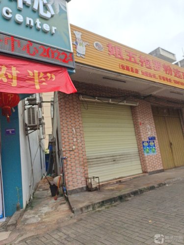 姐五抱罗粉连锁(东路总店)