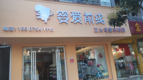 婴爱前线亚太母婴乐购(琼海宝真商业广场店)
