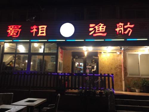 蜀相渔舫(北京速食美加店)