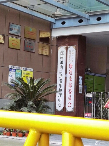 杭州萧山康达老年护理中心
