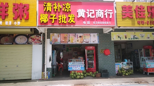 黄记商行(岳崧路店)