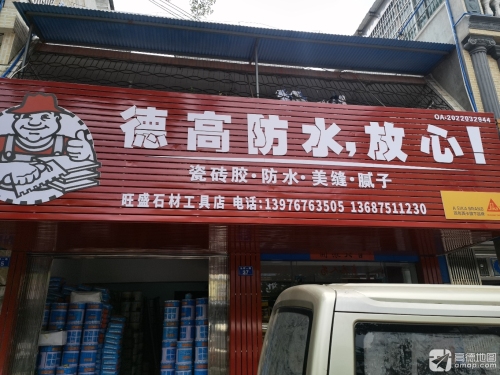 旺盛石材工具店