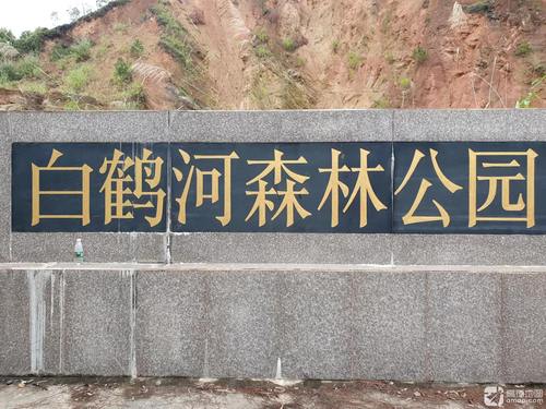 白鹤河水库森林公园