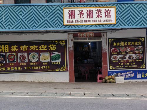 湘圣湘菜馆