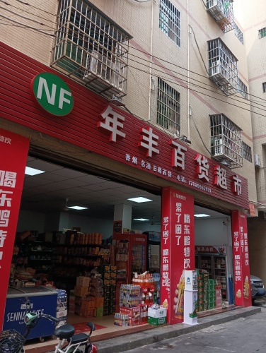 年丰百货超市