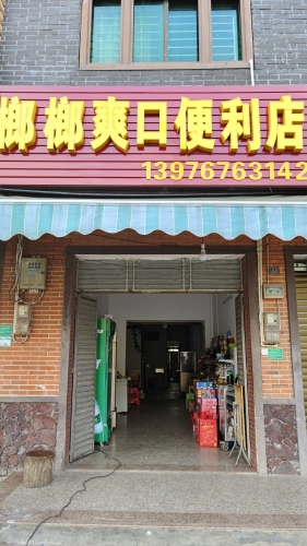 榔榔爽口便利店