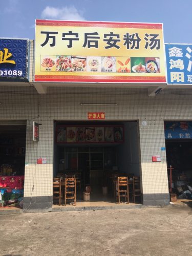 万宁后安粉汤(新村店)