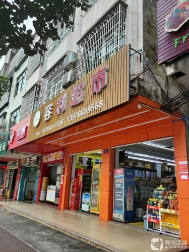 容利超市(华升花园店)