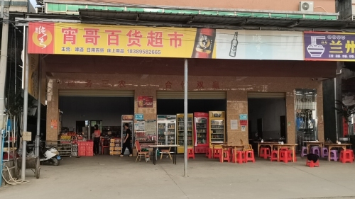 宵哥百货超市