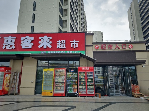 惠客来超市(海南环岛高速店)
