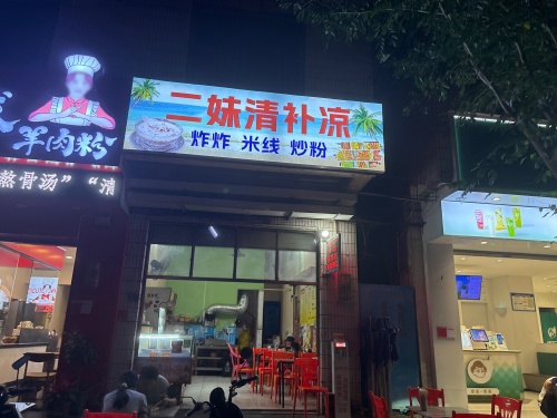 二妹清补凉