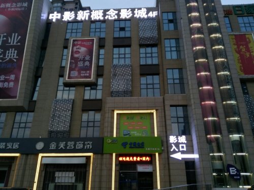 中影新概念影城(华林国际店)