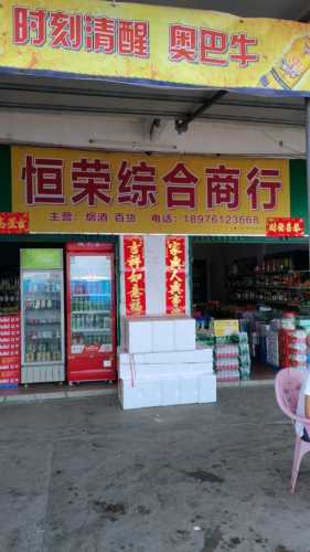 恒荣综合商行