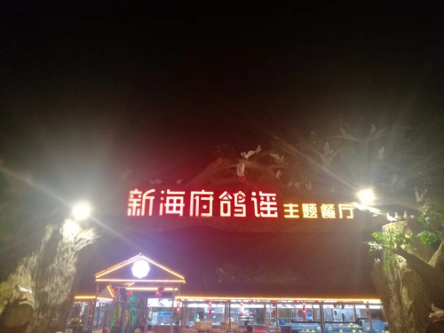 新海府和乐蟹粥(滨江鸽肴店)