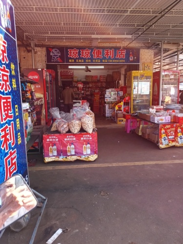 文昌重兴琼琼便利店(X201店)