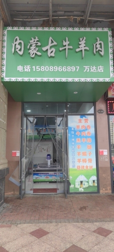 内蒙古牛羊肉(海口秀英万达广场店)