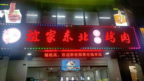 谊家东北大块烤肉