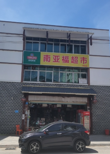 南亚福超市