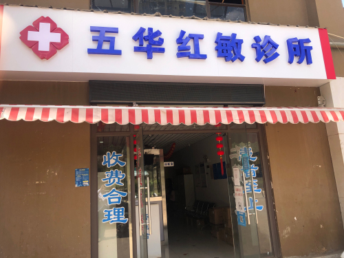 五华红敏诊所