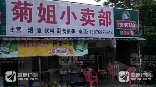 菊姐小卖部