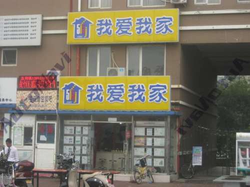 我爱我家(天通苑东一区塔楼店)