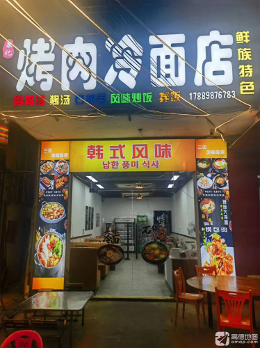 泉记(韩式烤肉大冷面)东北菜