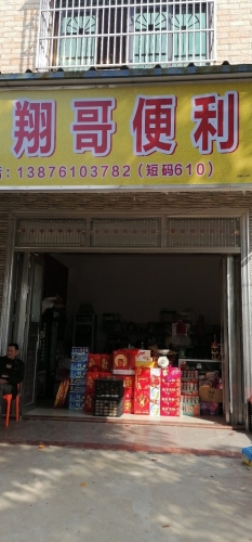 来朝翔哥便利店
