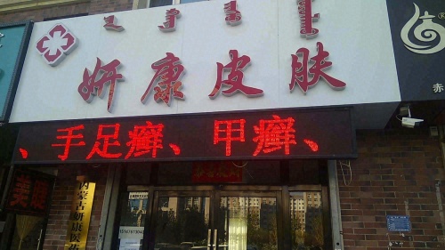妍康皮肤