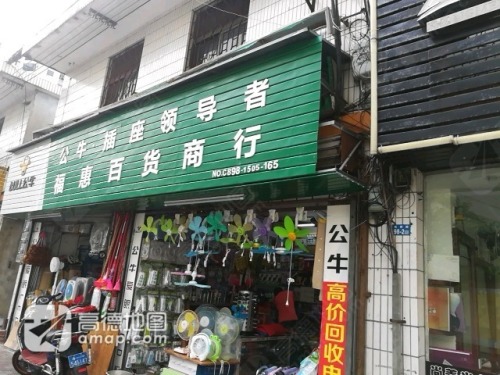 福惠百货商行