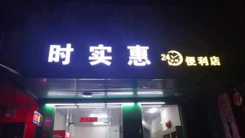 时实惠便利店