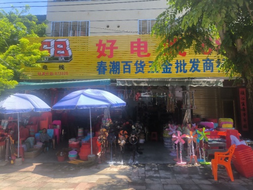 春潮百货五金批发商行