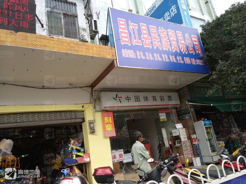 昌江县民族贸易公司商场