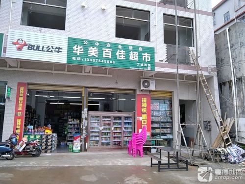 华美百佳超市丁城百货