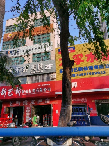 艺新批发商店
