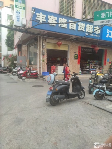 丰客隆百货超市