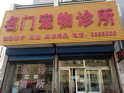 名门宠物诊所