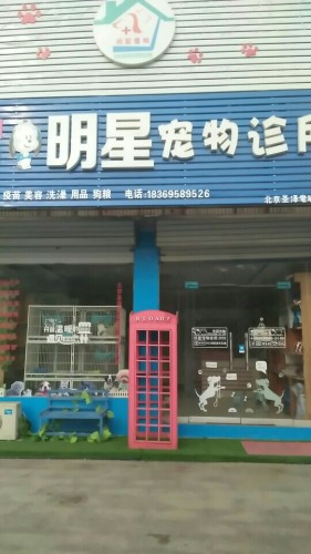 明星宠物诊所