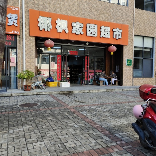 椰枫家园超市(五指山·山水名城店)