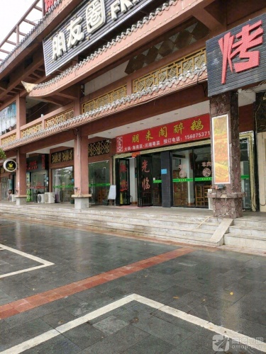 朋来阁醉鹅(民族风情街店)