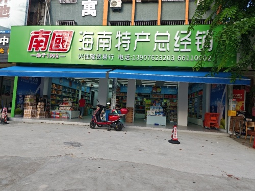 南国海南特产总经销(兴佳隆店)