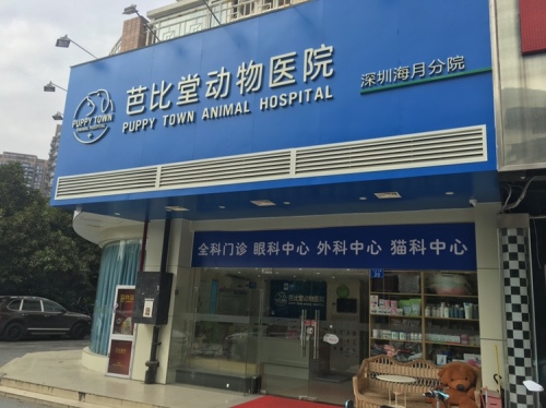 芭比堂动物医院(深圳海月分院)(暂停营业)