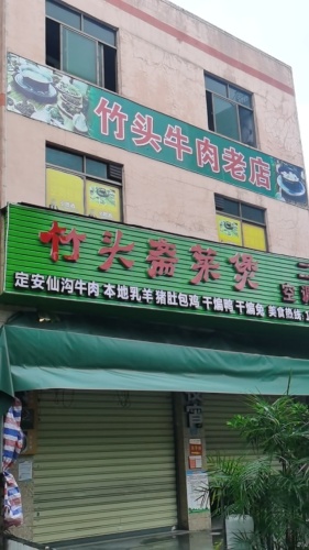 竹头斋菜煲(红城湖店)
