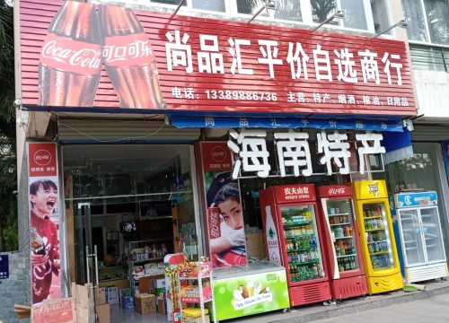 乐东九所尚品汇平价自选商行(龙栖湾温泉花园店)