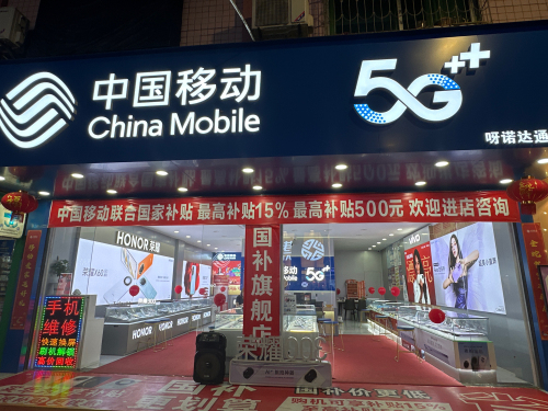 中国移动新概念手机连锁卖场