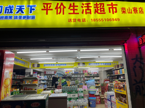 平价生活超市(荣山寮店)