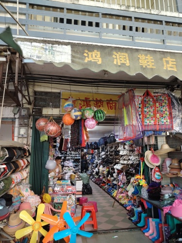 伟鸿润商店